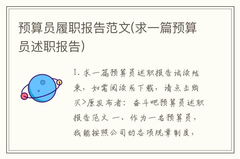 预算员履职报告范文(求一篇预算员述职报告)