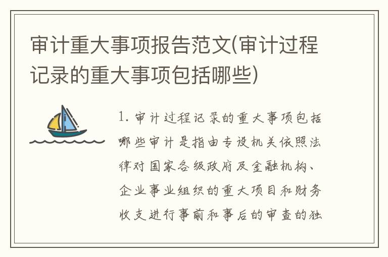 审计重大事项报告范文(审计过程记录的重大事项包括哪些)