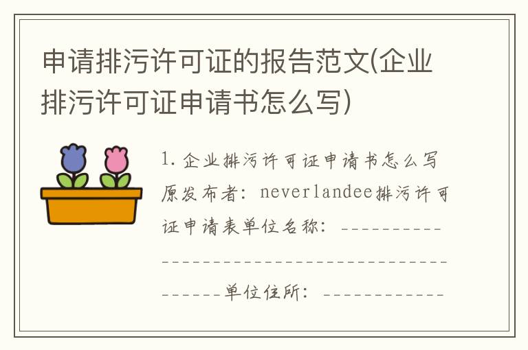 申请排污许可证的报告范文(企业排污许可证申请书怎么写)