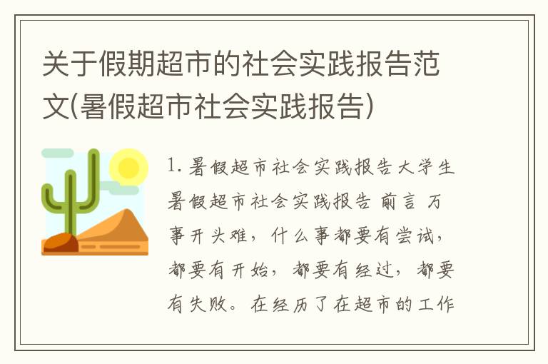 关于假期超市的社会实践报告范文(暑假超市社会实践报告)