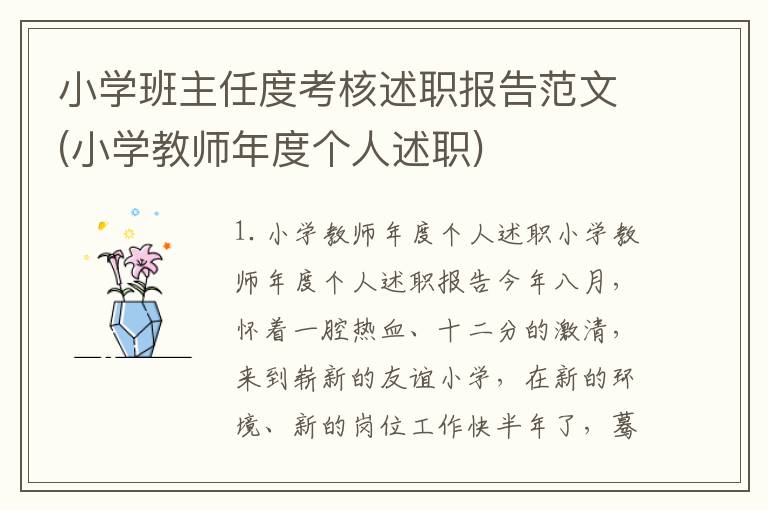 小学班主任度考核述职报告范文(小学教师年度个人述职)