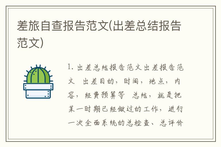 差旅自查报告范文(出差总结报告范文)