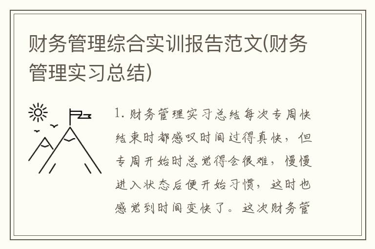 财务管理综合实训报告范文(财务管理实习总结)