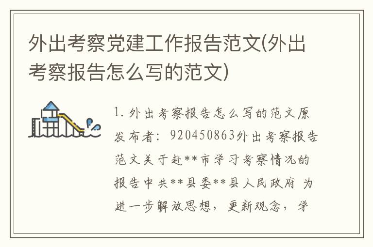 外出考察党建工作报告范文(外出考察报告怎么写的范文)