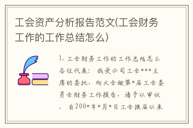 工会资产分析报告范文(工会财务工作的工作总结怎么)