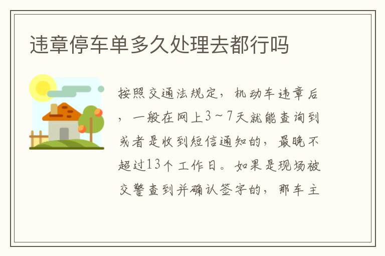 违章停车单多久处理去都行吗