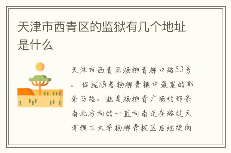 天津市西青区的监狱有几个地址是什么