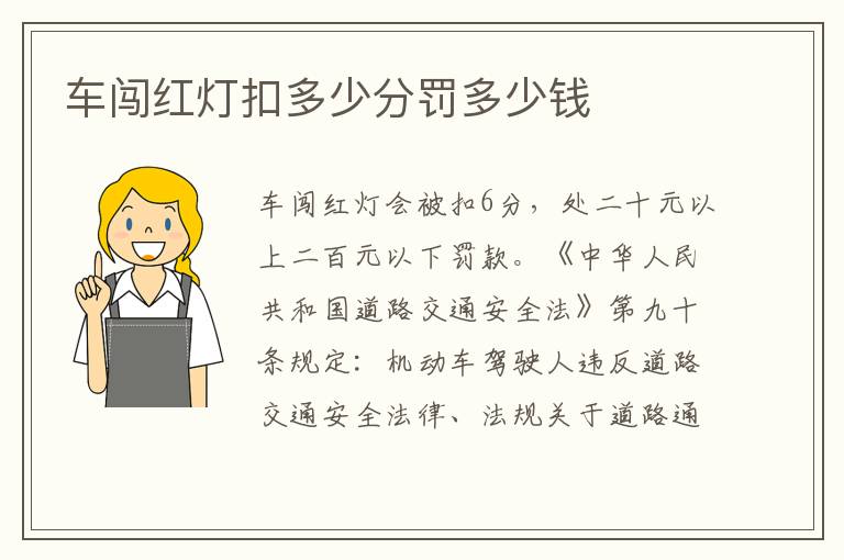 车闯红灯扣多少分罚多少钱
