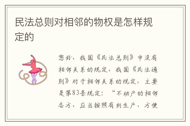 民法总则对相邻的物权是怎样规定的