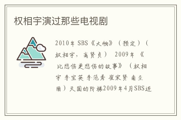 权相宇演过那些电视剧