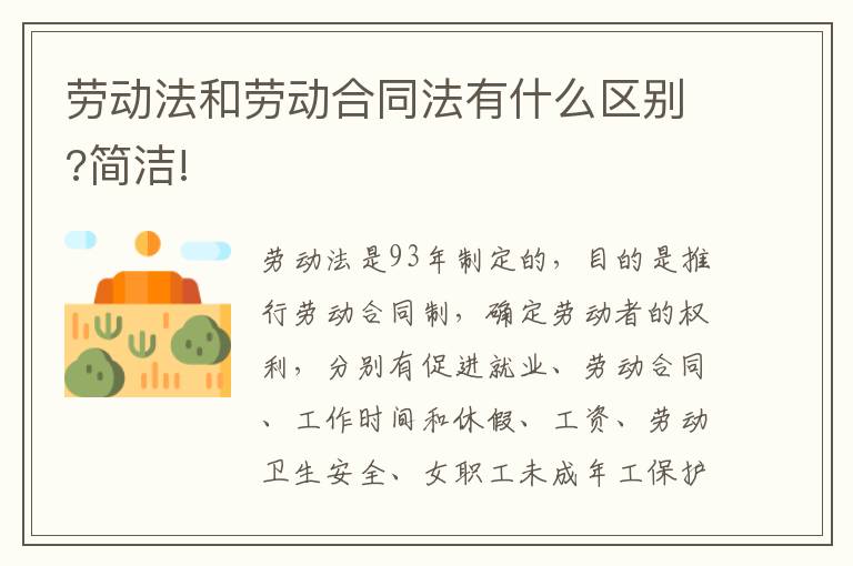 劳动法和劳动合同法有什么区别?简洁!