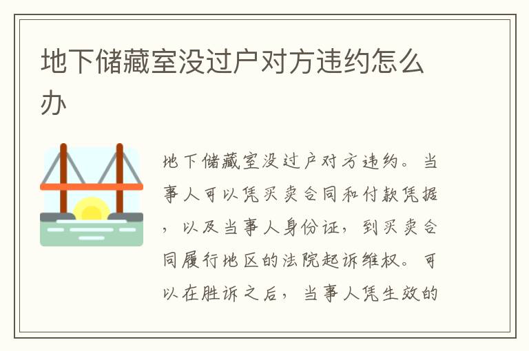 地下储藏室没过户对方违约怎么办