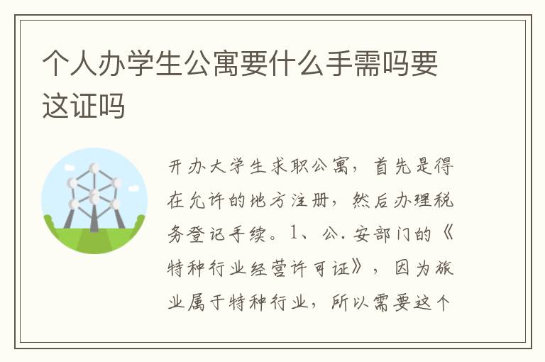 个人办学生公寓要什么手需吗要这证吗