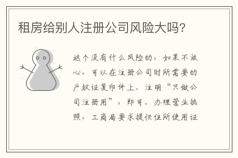 租房给别人注册公司风险大吗?
