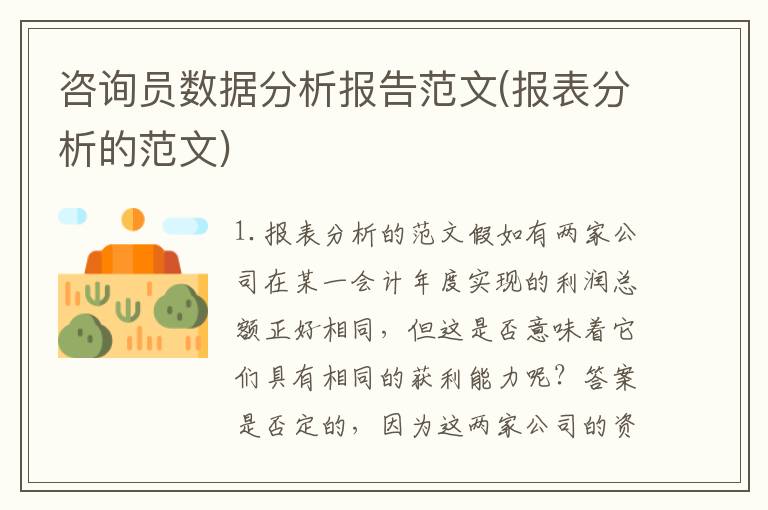 咨询员数据分析报告范文(报表分析的范文)