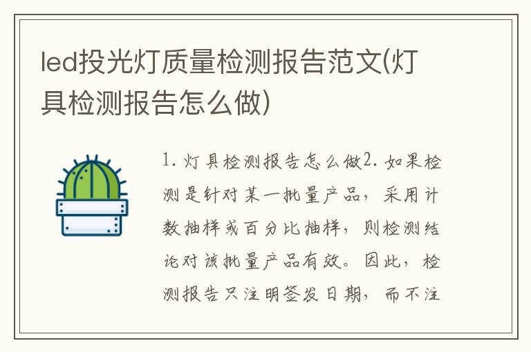 led投光灯质量检测报告范文(灯具检测报告怎么做)