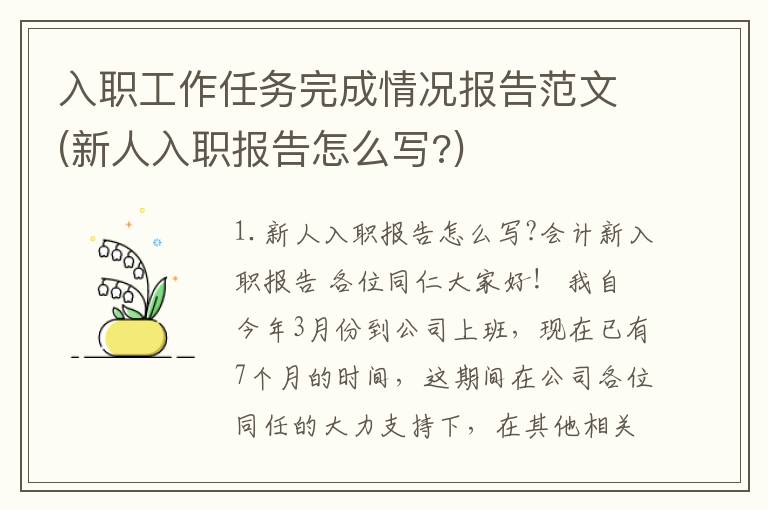 入职工作任务完成情况报告范文(新人入职报告怎么写?)