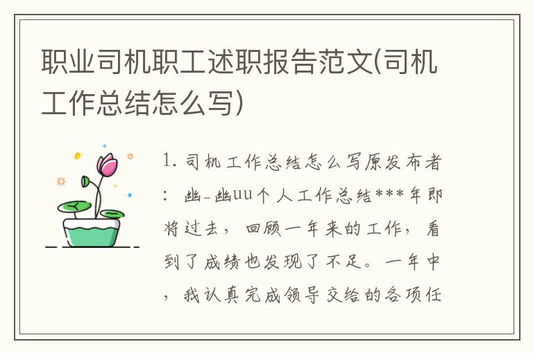 职业司机职工述职报告范文(司机工作总结怎么写)