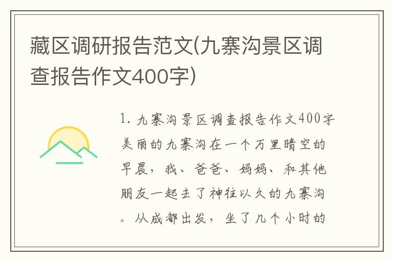 藏区调研报告范文(九寨沟景区调查报告作文400字)