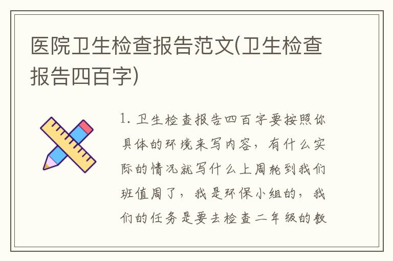 医院卫生检查报告范文(卫生检查报告四百字)