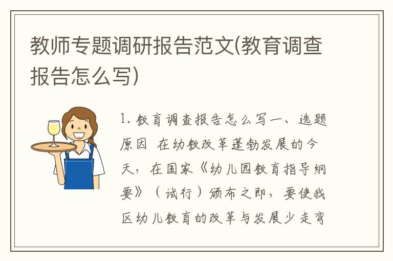 教师专题调研报告范文(教育调查报告怎么写)