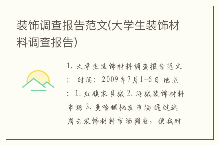 装饰调查报告范文(大学生装饰材料调查报告)