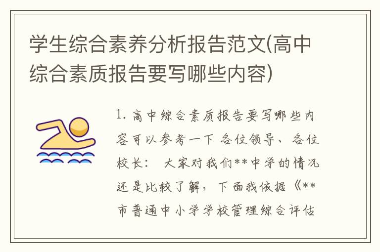 学生综合素养分析报告范文(高中综合素质报告要写哪些内容)