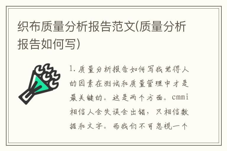织布质量分析报告范文(质量分析报告如何写)