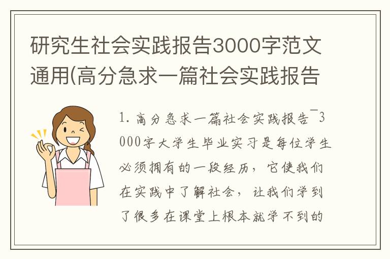研究生社会实践报告3000字范文通用(高分急求一篇社会实践报告~3000字)
