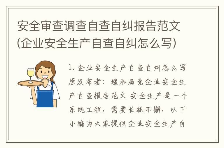 安全审查调查自查自纠报告范文(企业安全生产自查自纠怎么写)