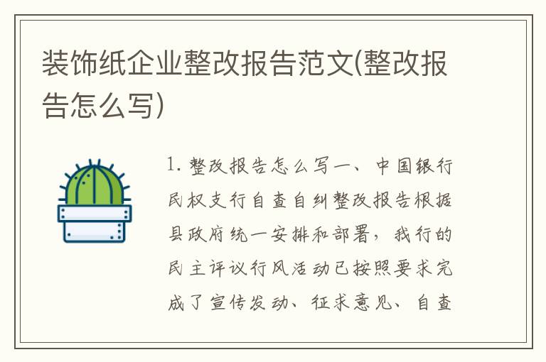 装饰纸企业整改报告范文(整改报告怎么写)