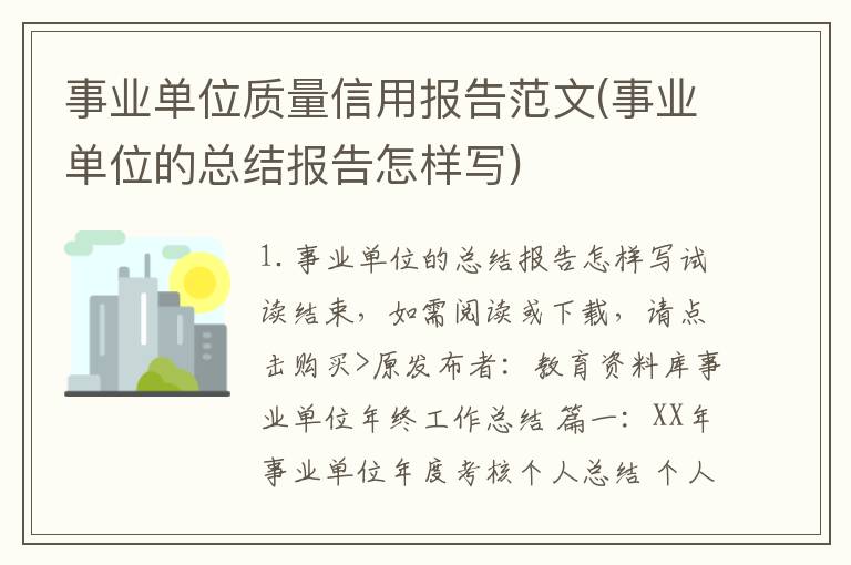事业单位质量信用报告范文(事业单位的总结报告怎样写)