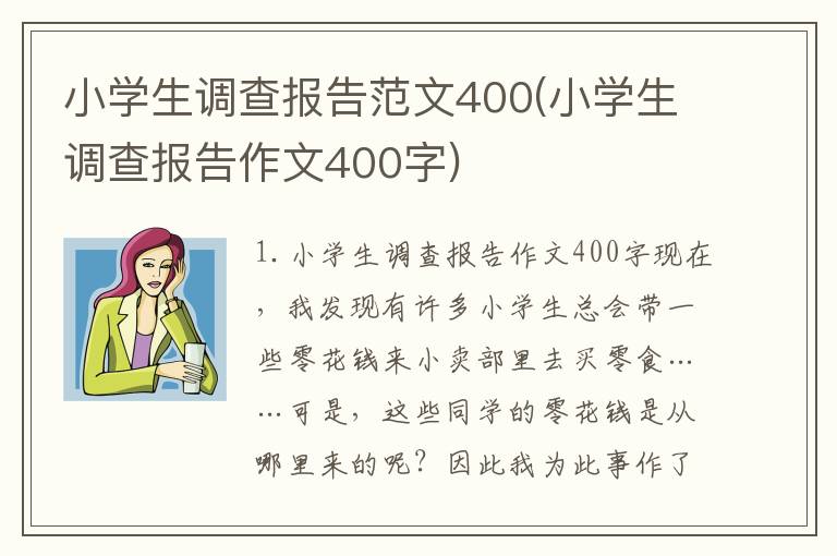 小学生调查报告范文400(小学生调查报告作文400字)