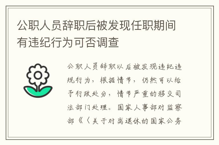 公职人员辞职后被发现任职期间有违纪行为可否调查