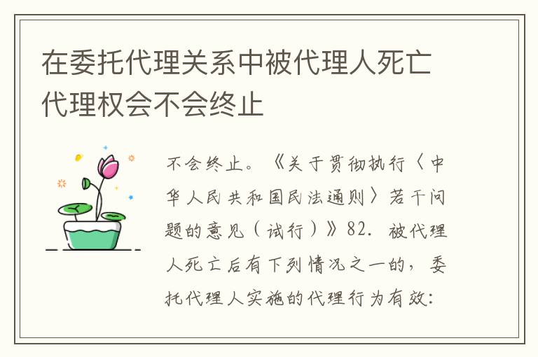 在委托代理关系中被代理人死亡代理权会不会终止
