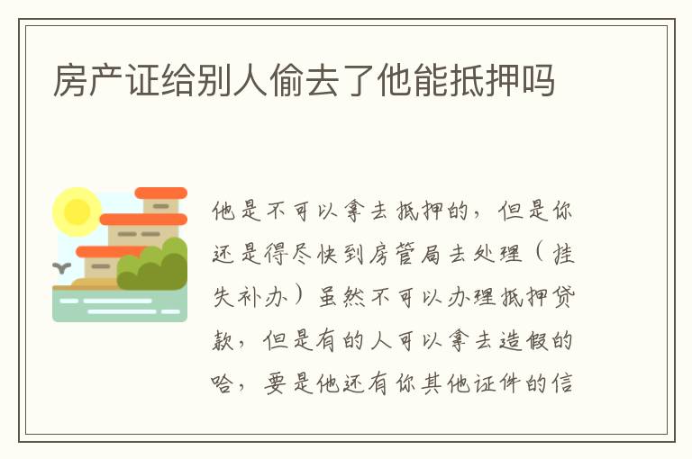 房产证给别人偷去了他能抵押吗