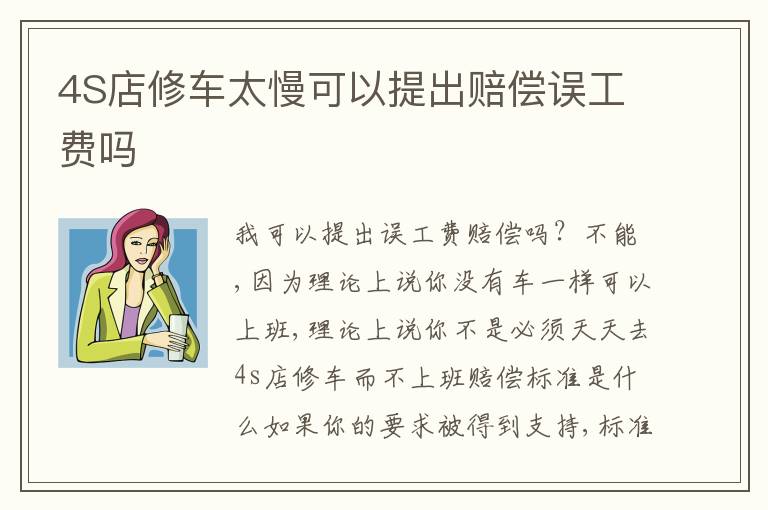 4S店修车太慢可以提出赔偿误工费吗