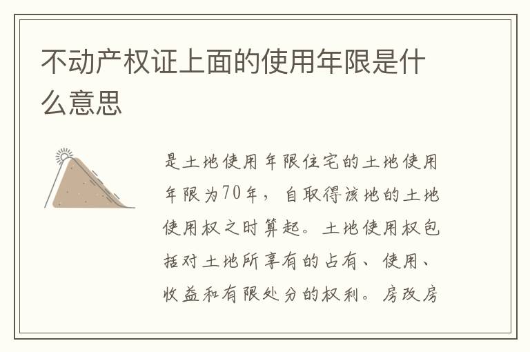 不动产权证上面的使用年限是什么意思