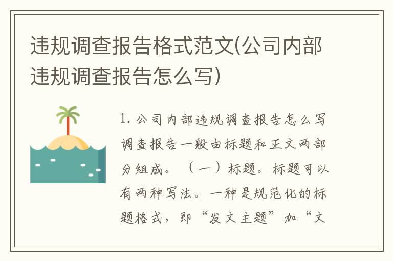 违规调查报告格式范文(公司内部违规调查报告怎么写)