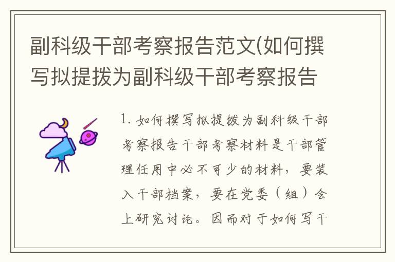 副科级干部考察报告范文(如何撰写拟提拨为副科级干部考察报告)
