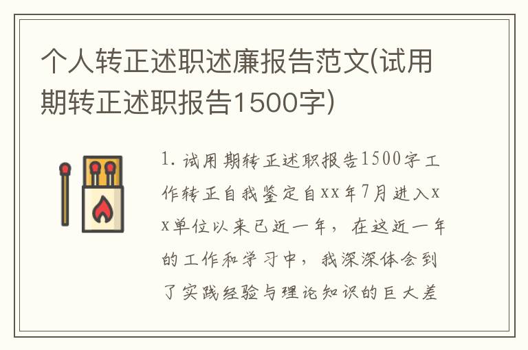 个人转正述职述廉报告范文(试用期转正述职报告1500字)