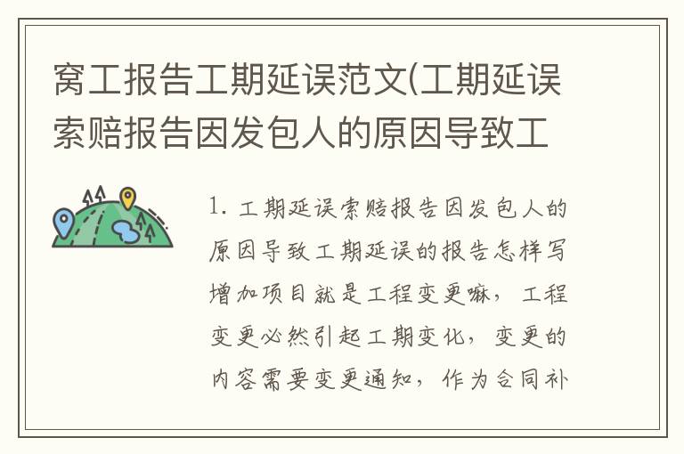 窝工报告工期延误范文(工期延误索赔报告因发包人的原因导致工期延误的报告怎样写)