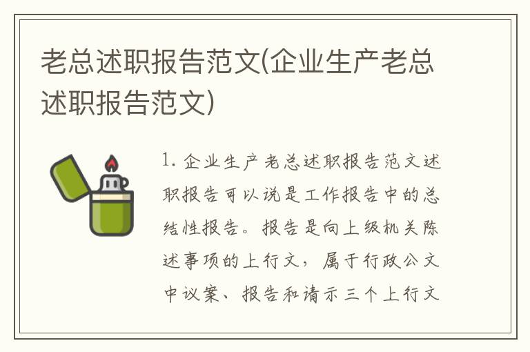 老总述职报告范文(企业生产老总述职报告范文)