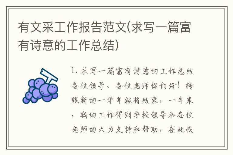 有文采工作报告范文(求写一篇富有诗意的工作总结)