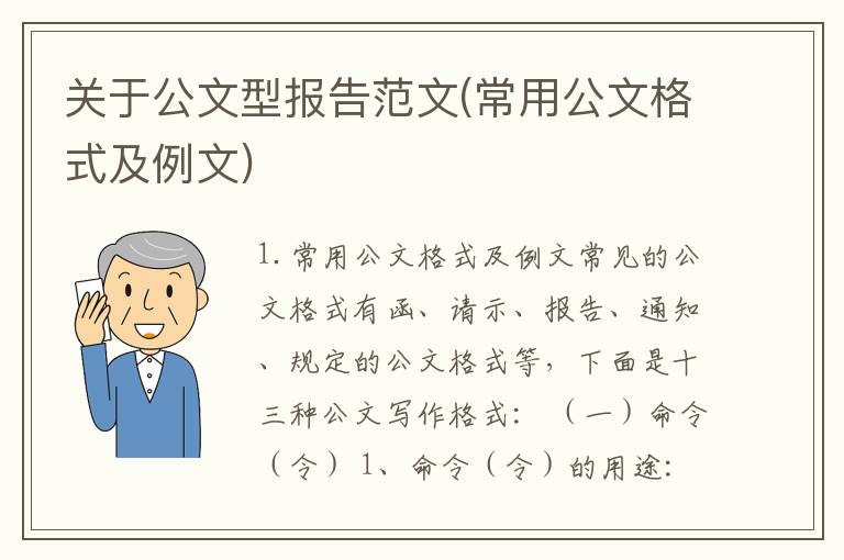 关于公文型报告范文(常用公文格式及例文)