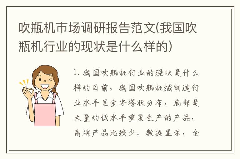 吹瓶机市场调研报告范文(我国吹瓶机行业的现状是什么样的)