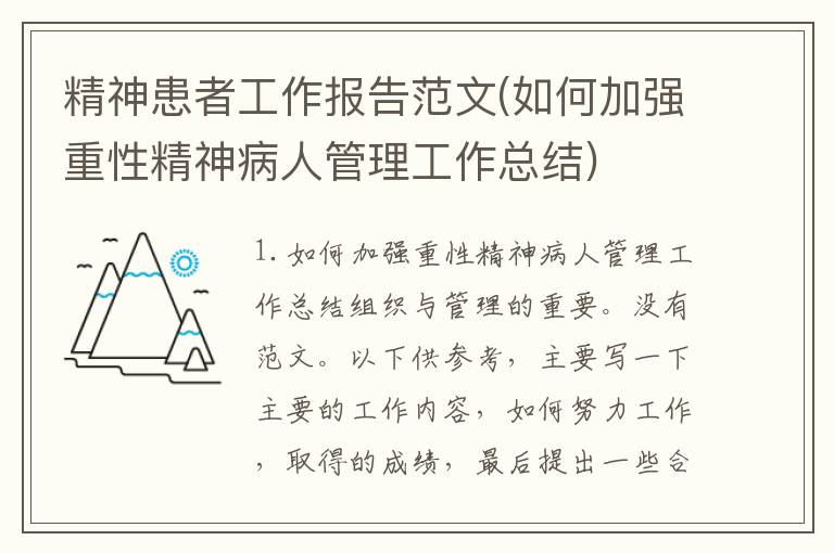 精神患者工作报告范文(如何加强重性精神病人管理工作总结)