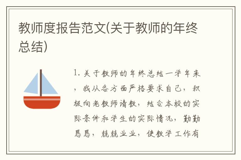 教师度报告范文(关于教师的年终总结)