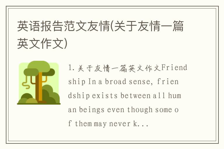英语报告范文友情(关于友情一篇英文作文)