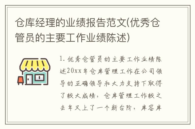 仓库经理的业绩报告范文(优秀仓管员的主要工作业绩陈述)